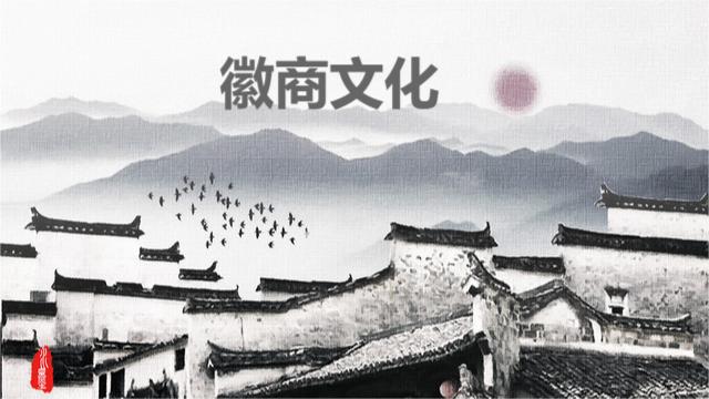 徽商文化课程封面