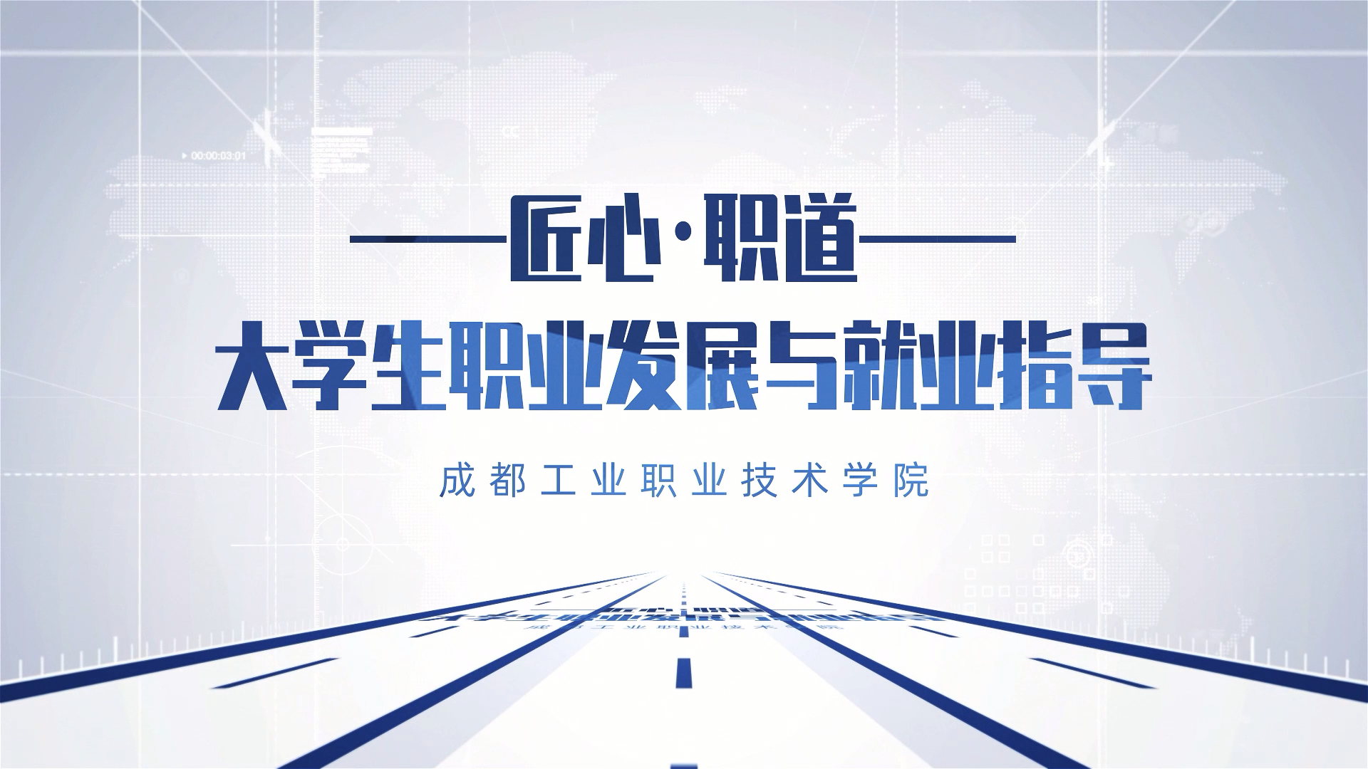 《匠心・职道——大学生职业发展与就业指导》课程封面