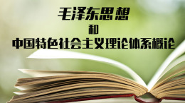 毛泽东思想和中国特色社会主义理论体系概论课程封面