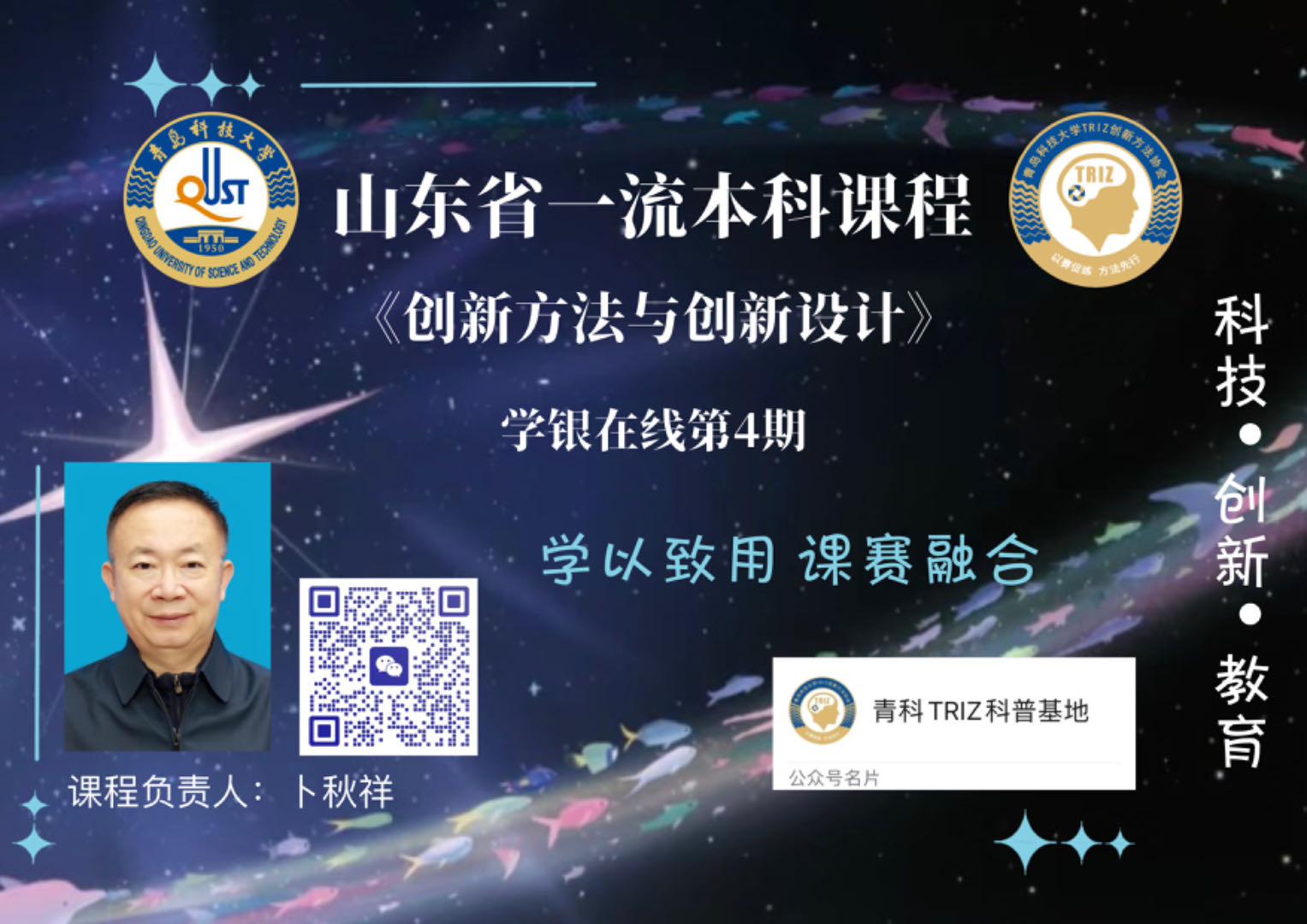 创新方法与创新设计-2024年春季学期课程封面