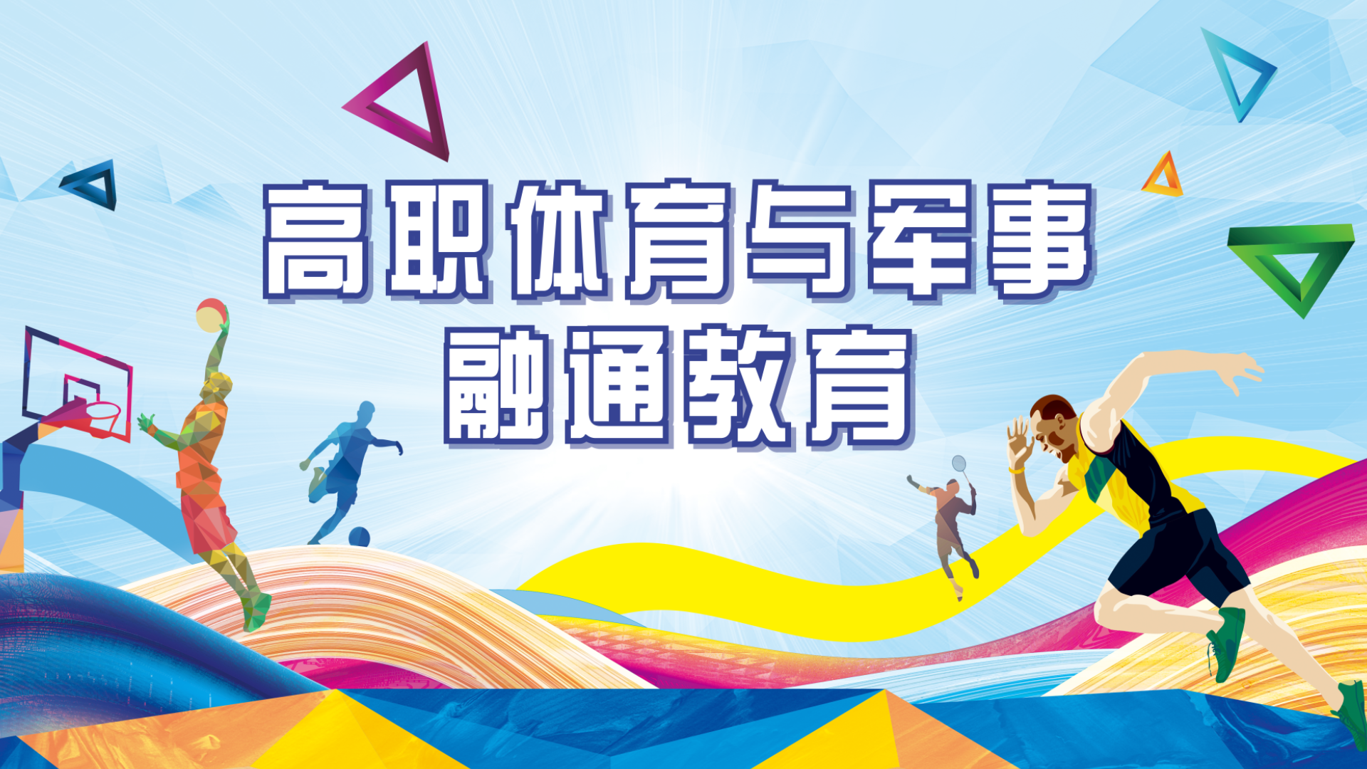 高职体育与军事融通教育课程封面