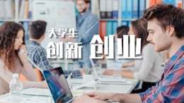 [共享课]大学生创新创业（兰州文理学院）课程封面