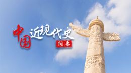中国近现代史纲要课程封面