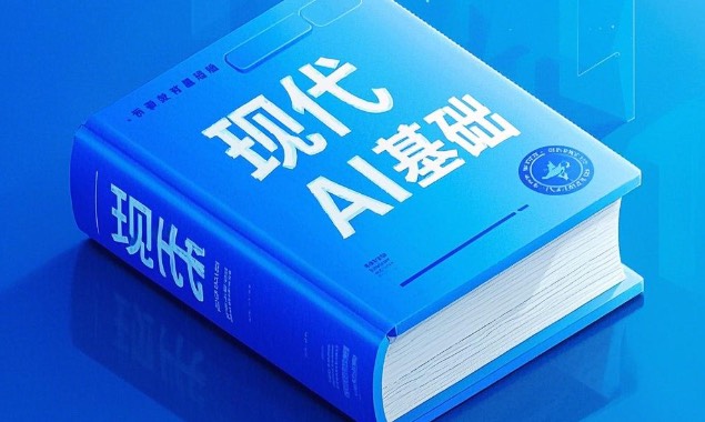 现代AI基础课程封面