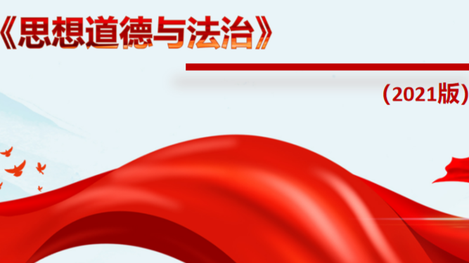 思想道德与法治课程封面