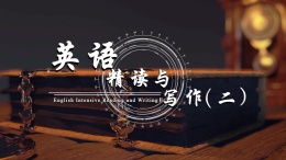 英语精读与写作（二）课程封面