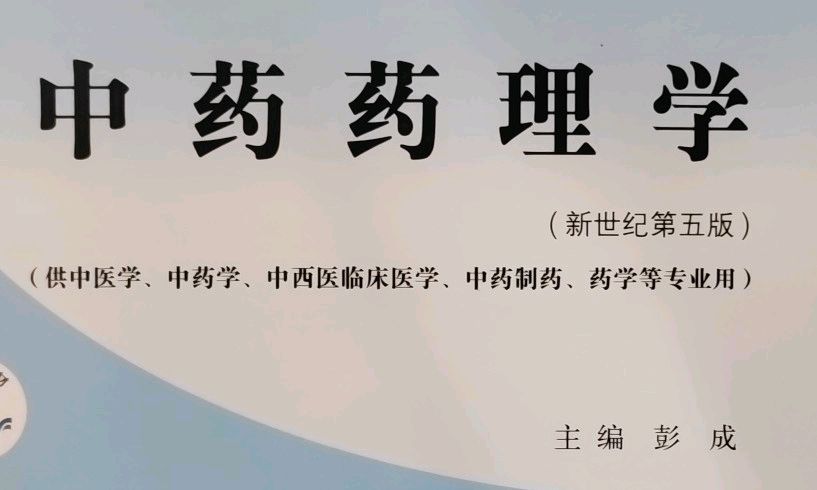 中药药理学（2024-2025第二学期）课程封面