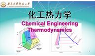 化工热力学课程封面
