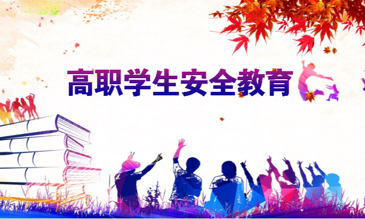 高职学生安全教育课程封面