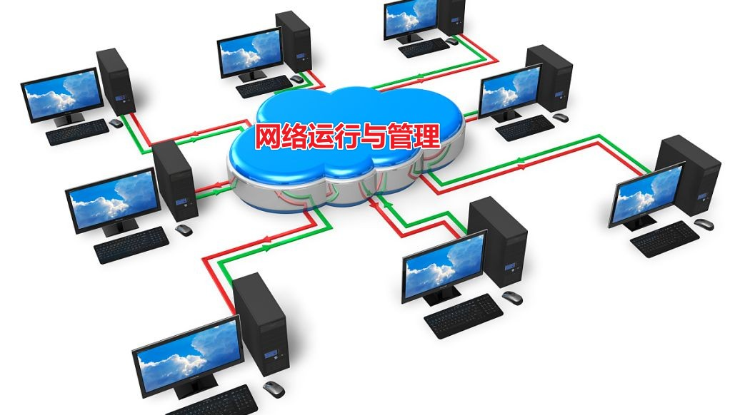 网络运行与管理课程封面