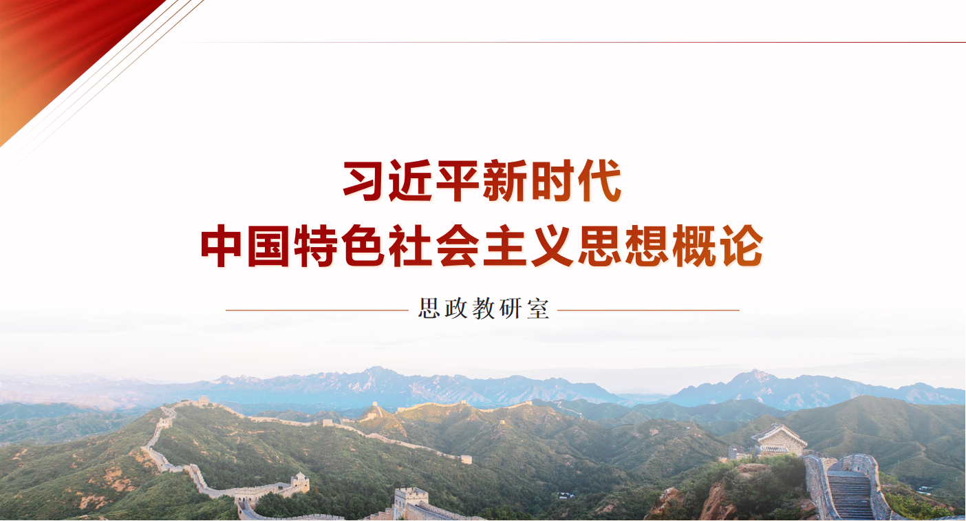 习近平新时代中国特色社会主义思想概论课程封面