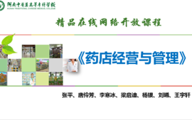 药店经营与管理课程封面