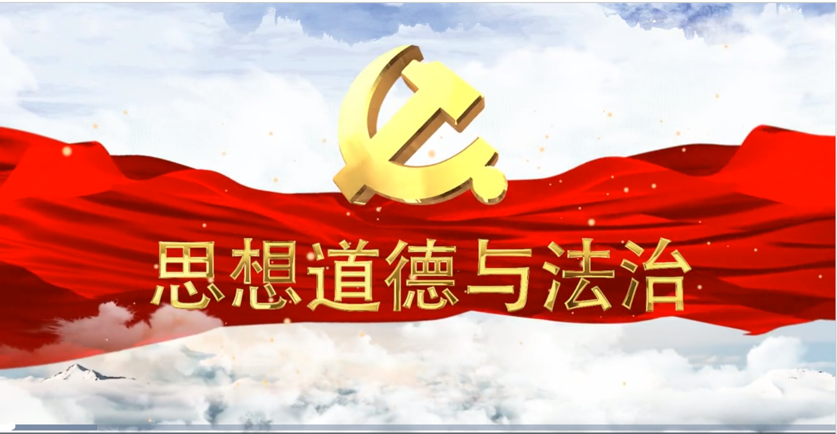 2023秋 德法课程封面