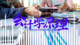 会计学原理课程封面
