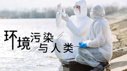 环境污染与人类（吉林联盟）课程封面