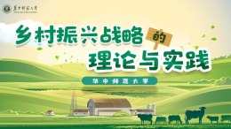 [共享课]乡村振兴战略的理论与实践课程封面