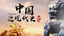 [共享课]中国近现代史纲要课程封面