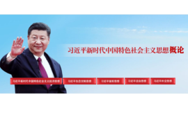 22-23-2 习近平新时代中国特色社会主义思想概论课程封面