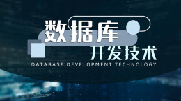 数据库开发技术课程封面