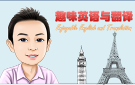 趣味英语与翻译课程封面