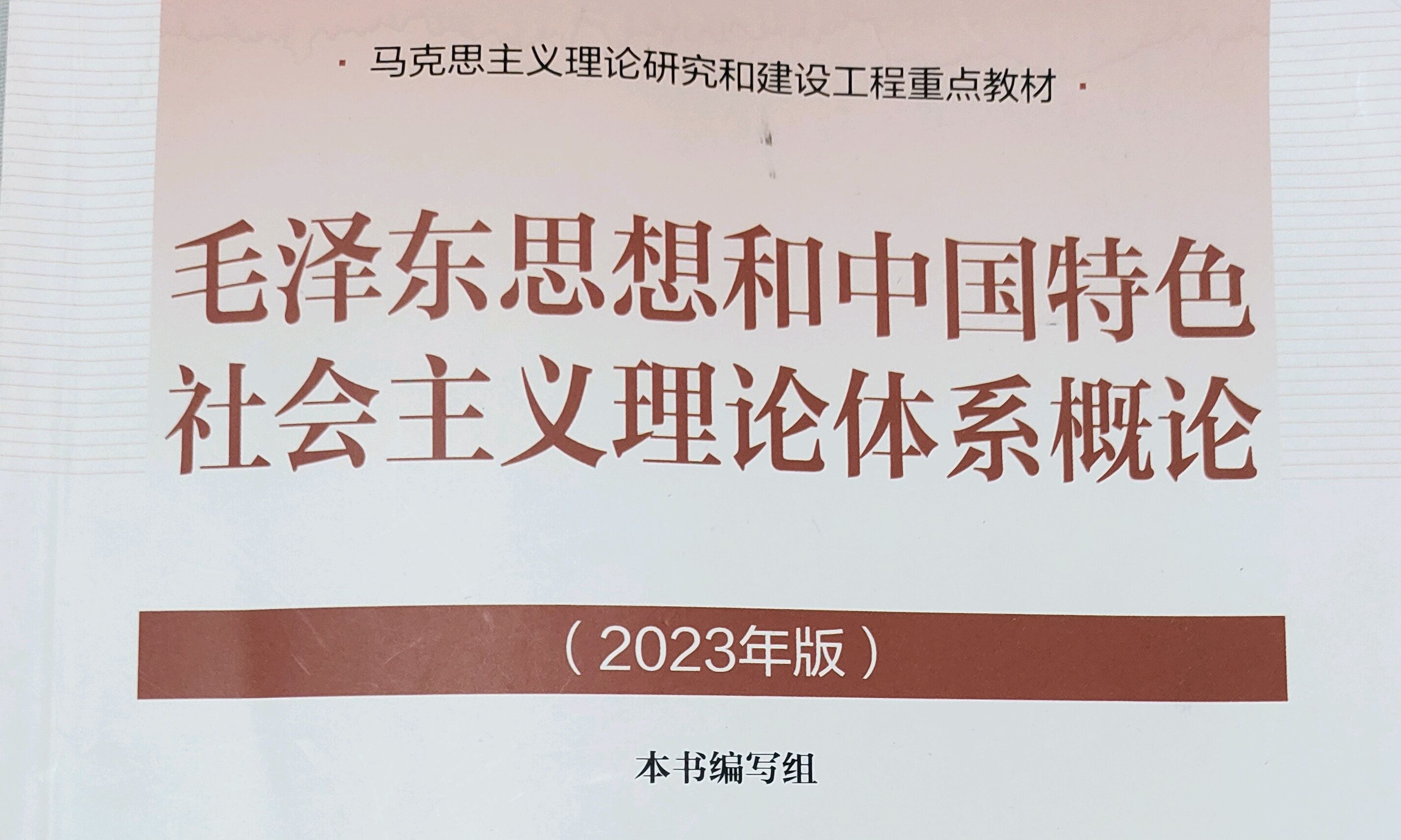 毛泽东思想和中国特色社会主义理论体系概论（2023年版）课程封面