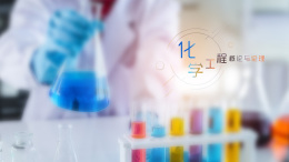 化学工程概论与伦理课程封面