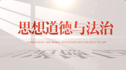 思想道德与法治课程封面