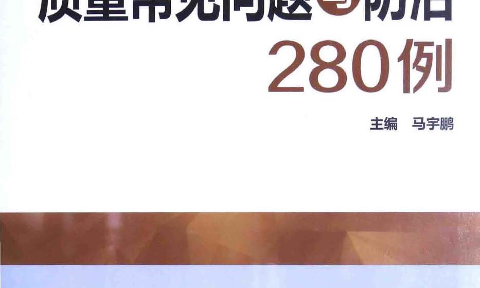 工程质量通病与防治课程封面