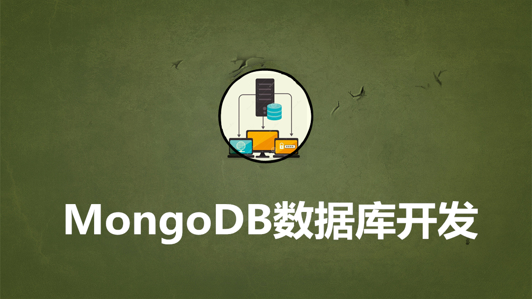MongoDB数据库开发课程封面