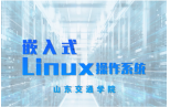 嵌入式Linux操作系统课程封面