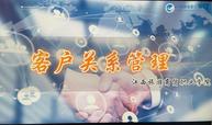 客户关系管理课程封面