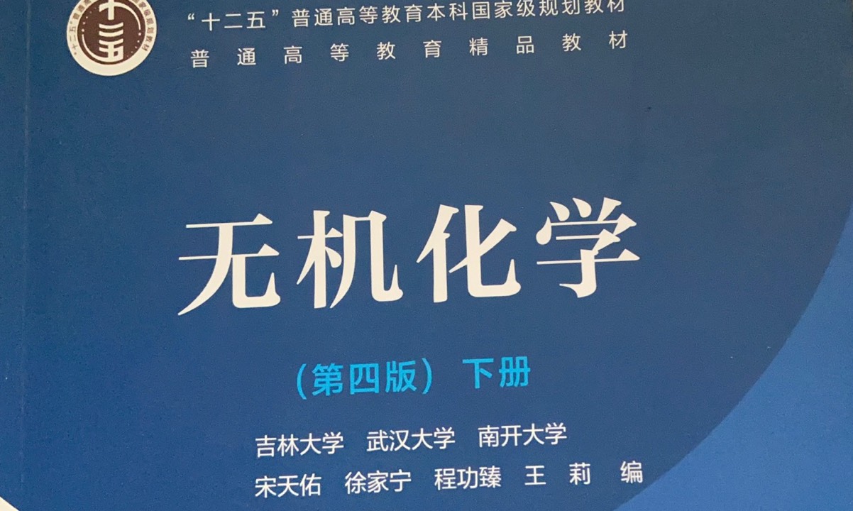 无机化学（2）课程封面