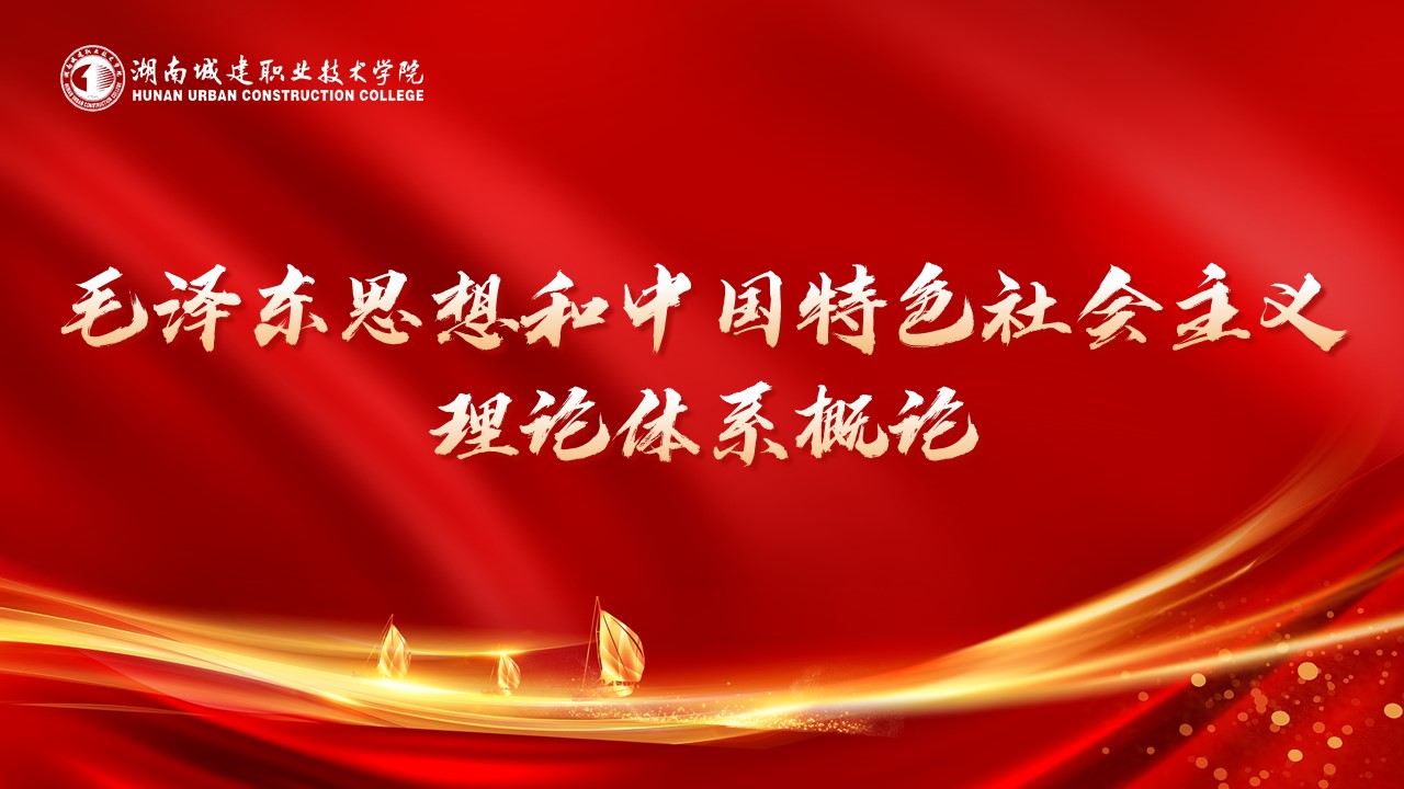 2024毛泽东思想和中国特色社会主义理论体系概论课程封面