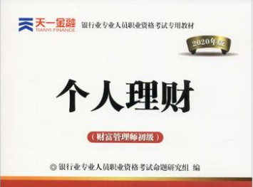 个人理财（银行从业考证）课程封面