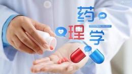 药理学课程封面