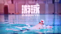 游泳课程封面