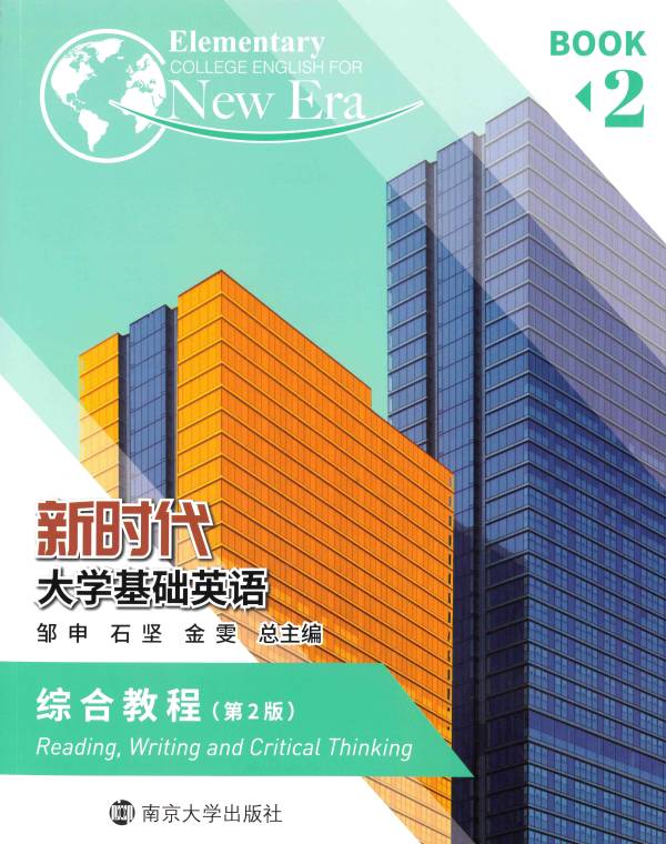 新时代大学外语(二)课程封面