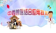 中西兽医结合应用技术（11期）课程封面