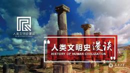 人类文明史漫谈课程封面