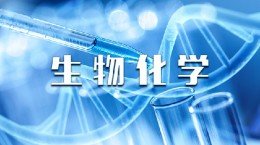 [共享课]生物化学课程封面