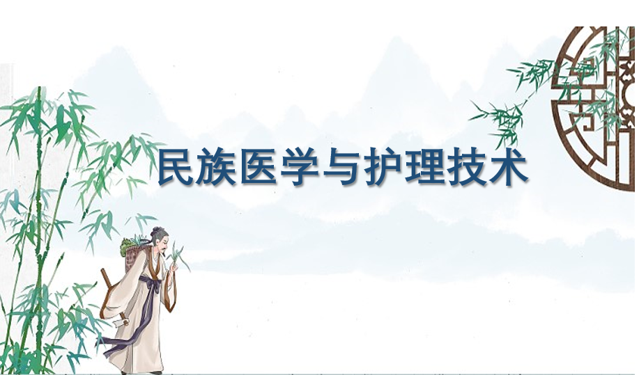 民族医学与护理技术课程封面