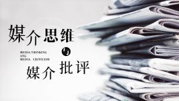媒介思维与媒介批评课程封面