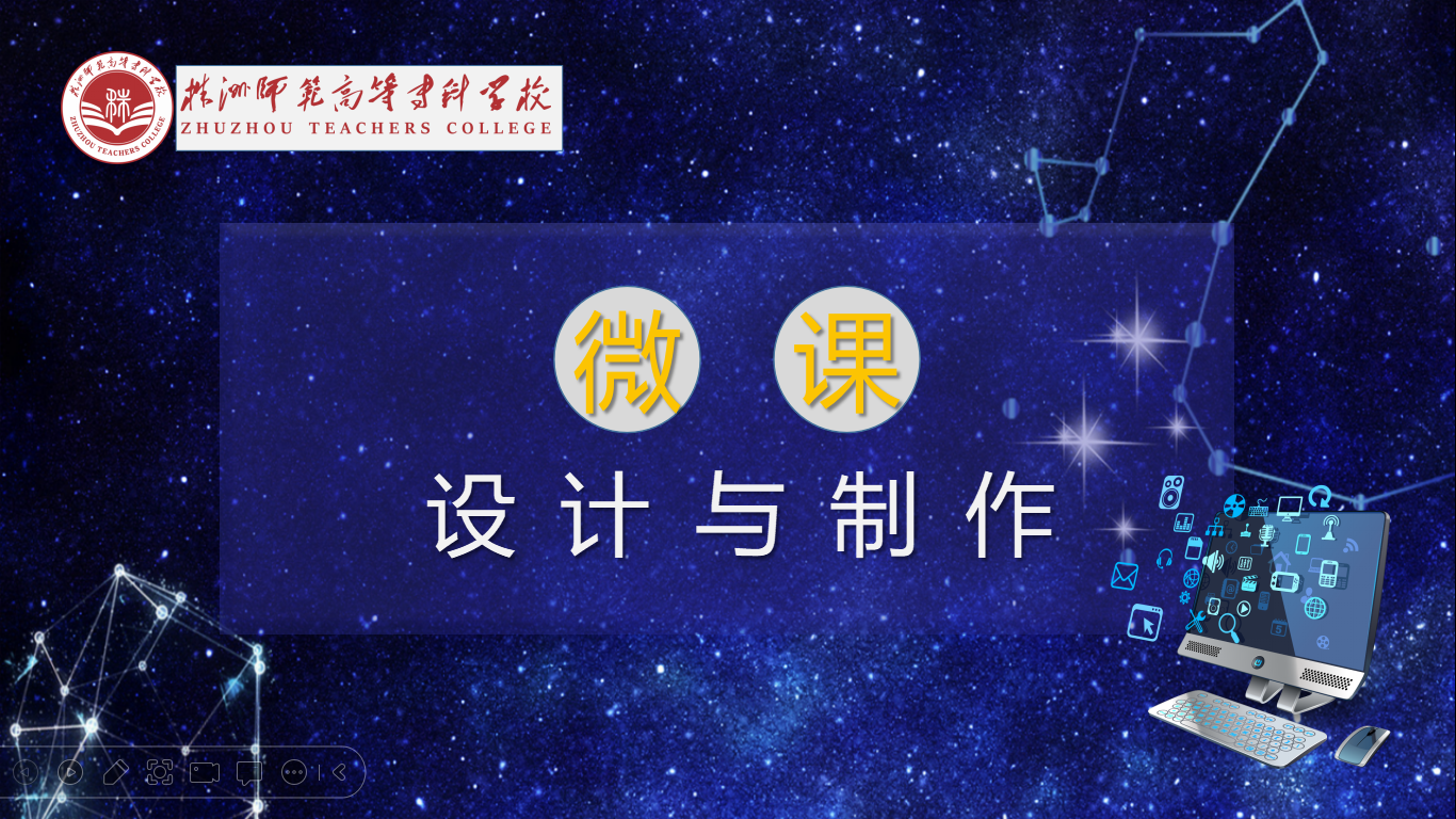 微课设计与制作（第3期）课程封面