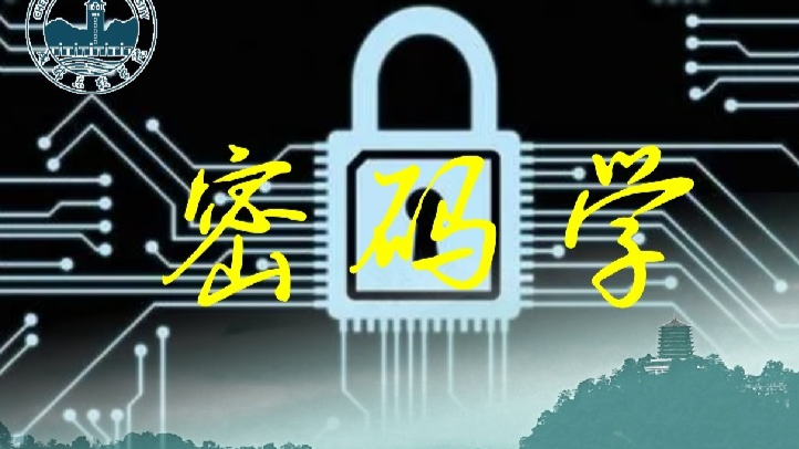 密码学课程封面