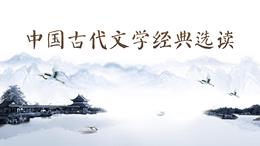中国古代文学经典选读（山东联盟）课程封面
