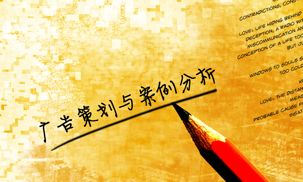 广告策划与案例分析课程封面