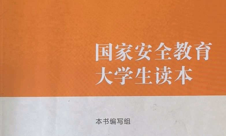 国家安全教育大学生读本课程封面