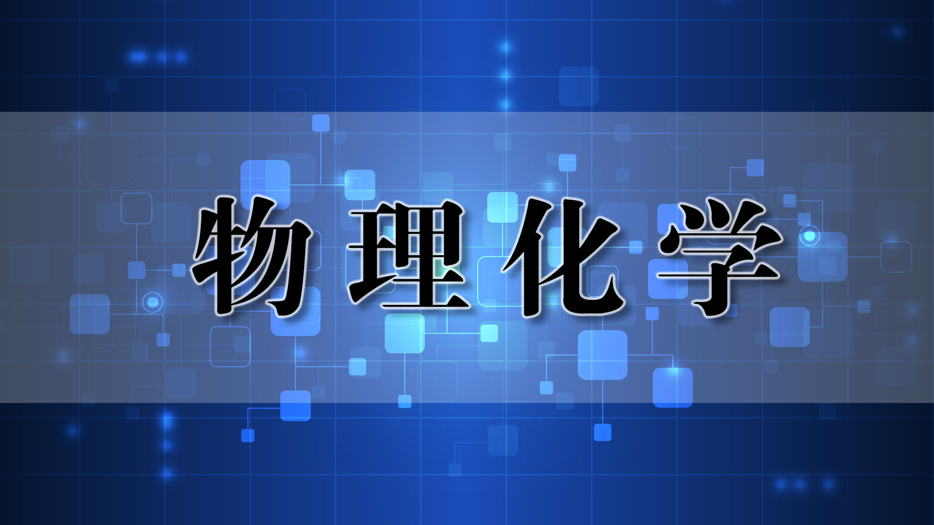物理化学课程封面