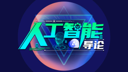 [共享课]人工智能导论课程封面