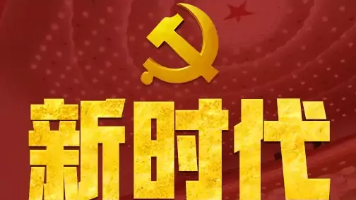 习近平新时代中国特色社会主义思想概论课程封面